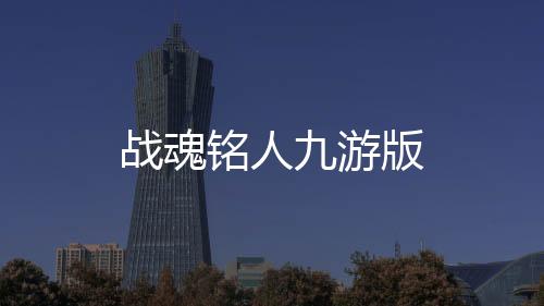 战魂铭人九游版