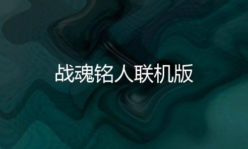 战魂铭人联机版