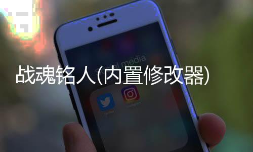 战魂铭人(内置修改器)破解版