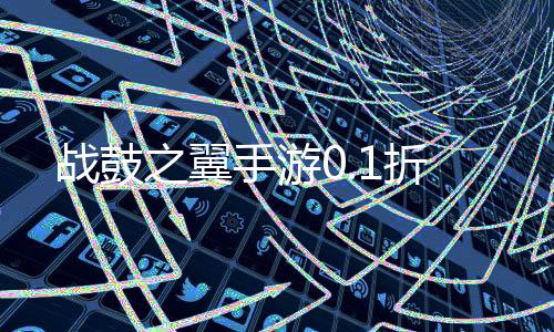 战鼓之翼手游0.1折