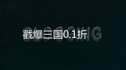 戳爆三国0.1折