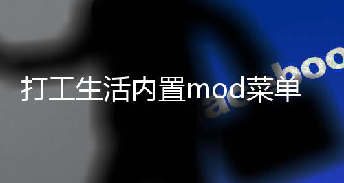 打工生活内置mod菜单最新版