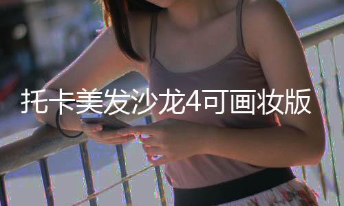 托卡美发沙龙4可画妆版