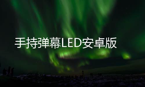 手持弹幕LED安卓版