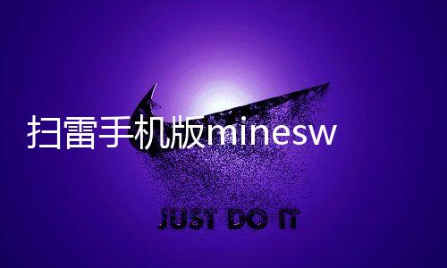 扫雷手机版minesweeper