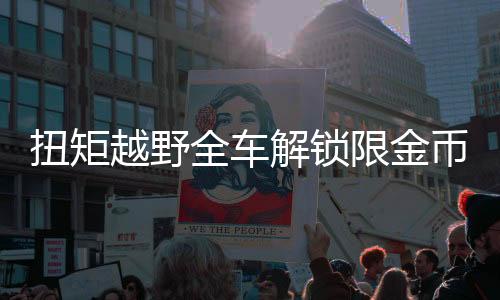 扭矩越野全车解锁限金币版