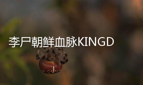 李尸朝鲜血脉KINGDOM: The Blood类魂角色扮演游戏