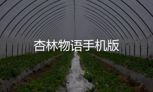 杏林物语手机版