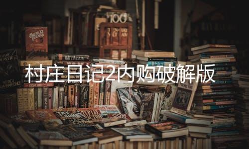 村庄日记2内购破解版