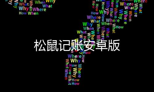 松鼠记账安卓版