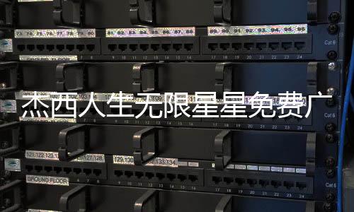 杰西人生无限星星免费广告视频