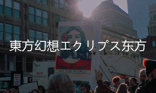 東方幻想エクリプス东方幻想Eclipse手游