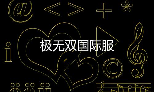 极无双国际服