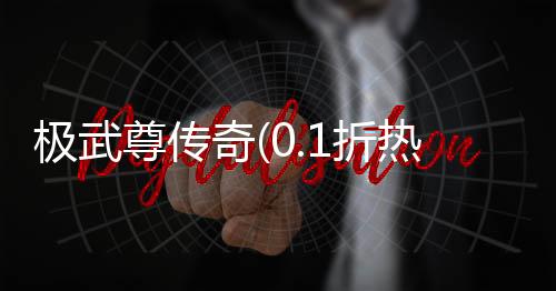 极武尊传奇(0.1折热血)