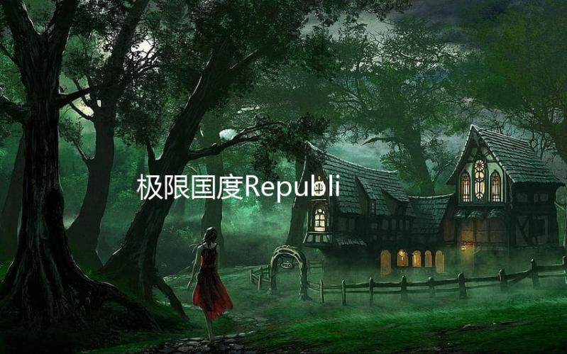极限国度Republic