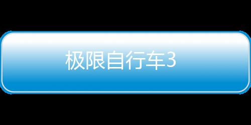 极限自行车3