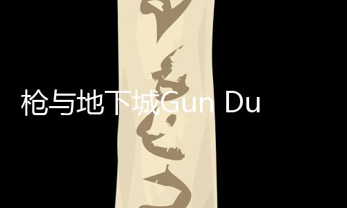 枪与地下城Gun Dungeons免费购买