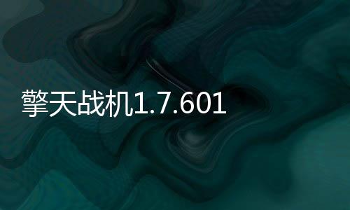 擎天战机1.7.601
