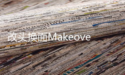 改头换面Makeover Studio完整版全工具解锁