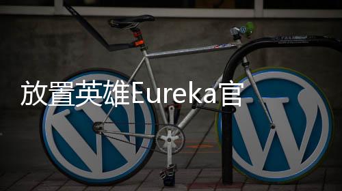 放置英雄Eureka官方版上古王冠国际服