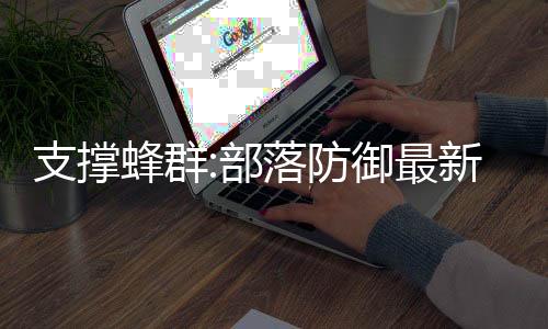 支撑蜂群:部落防御最新版