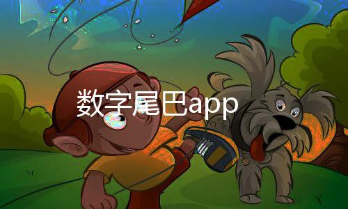 数字尾巴app