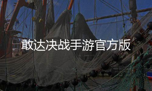 敢达决战手游官方版