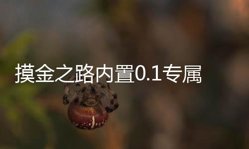 摸金之路内置0.1专属剧情版