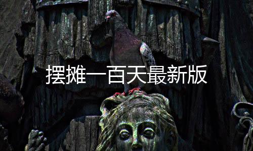 摆摊一百天最新版