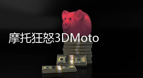 摩托狂怒3DMoto Rage 3D