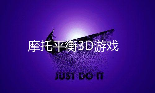 摩托平衡3D游戏