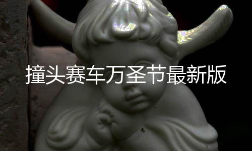 撞头赛车万圣节最新版