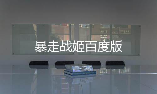 暴走战姬百度版