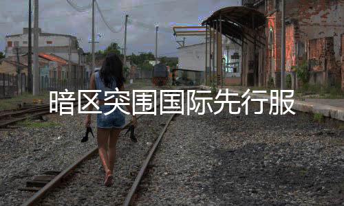 暗区突围国际先行服