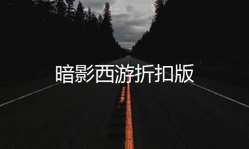 暗影西游折扣版