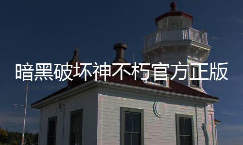 暗黑破坏神不朽官方正版
