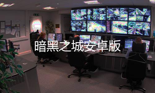暗黑之城安卓版