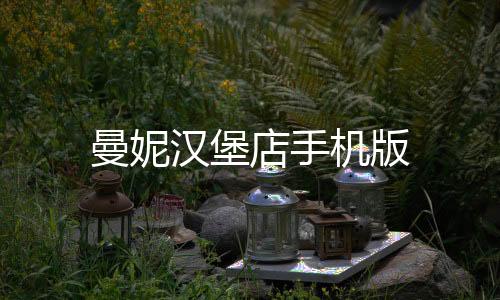 曼妮汉堡店手机版