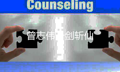 曾志伟一剑斩仙