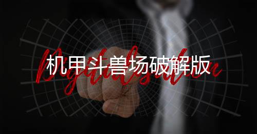 机甲斗兽场破解版
