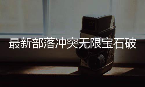 最新部落冲突无限宝石破解版2024