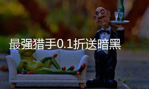 最强猎手0.1折送暗黑悟空