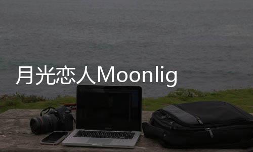 月光恋人Moonlight Crush乙女恋爱