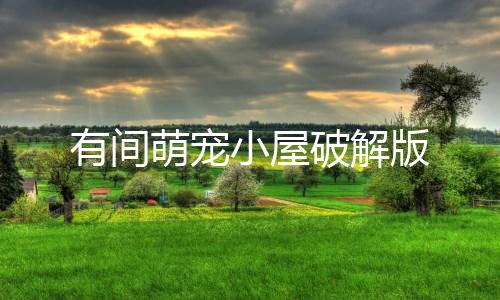 有间萌宠小屋破解版