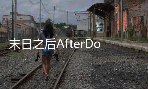 末日之后AfterDoom