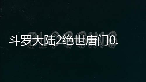 斗罗大陆2绝世唐门0.1折手游