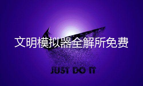 文明模拟器全解所免费