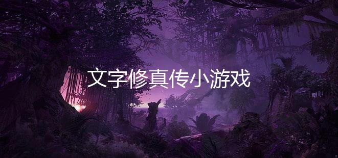 文字修真传小游戏