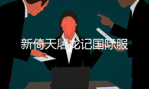 新倚天屠龙记国际服
