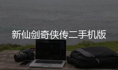 新仙剑奇侠传二手机版